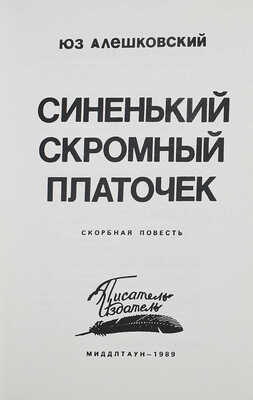 Лот из четырёх книг Юза Алешковского: